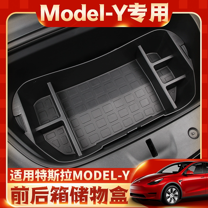 适用于特斯拉modely前后备箱储物盒model丫尾箱置物收纳改装配件