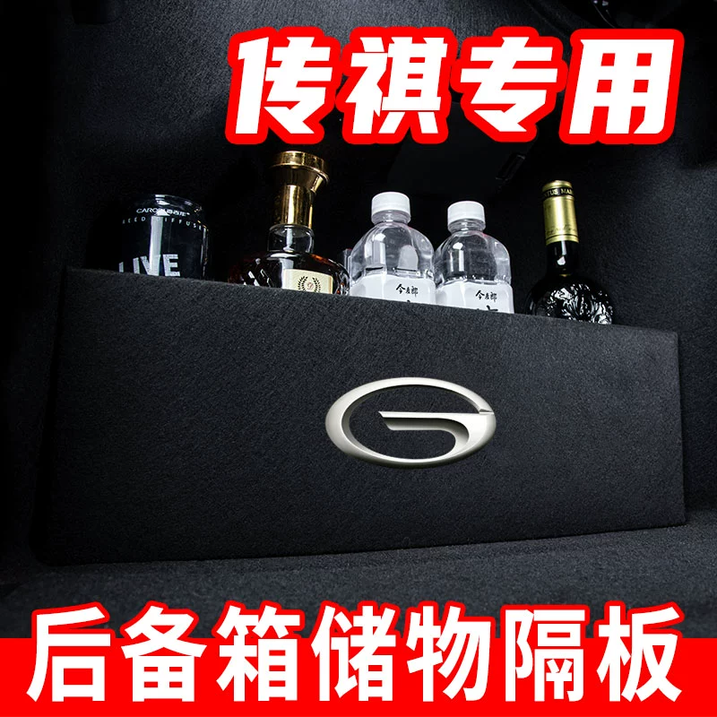 传祺ga6/ga4汽车后备箱改装专用隔板装饰隔物板收纳配件储物尾箱