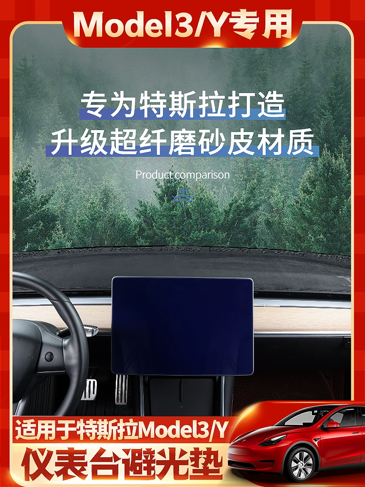 适用于特斯拉modely/3中控仪表台避光垫防滑隔热遮阳改装内饰配件