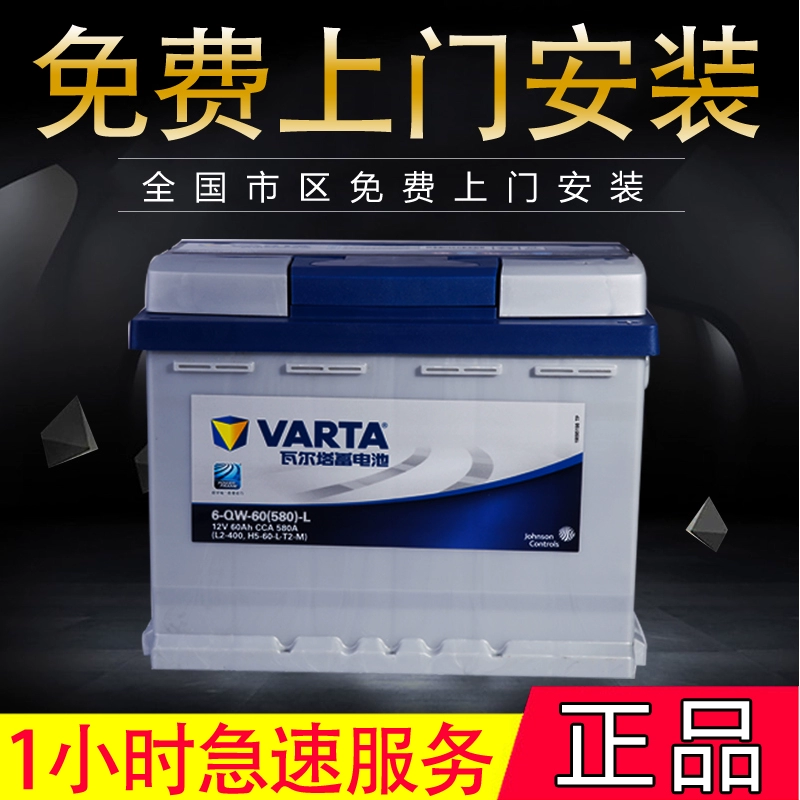 真品瓦尔塔varta汽车电瓶蓄电池12v60ah蓝l2400市区免费上门安装