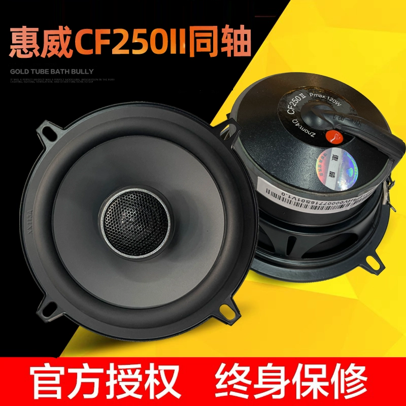 惠威汽车音响4寸同轴喇叭cf240ii5寸cf250ii同轴五菱面包车爱丽舍